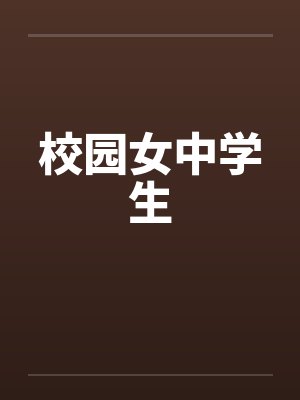 校园女中学生