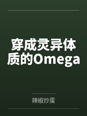 穿成灵异体质的Omega
