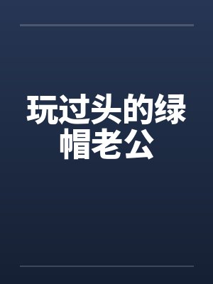 玩过头的绿帽老公
