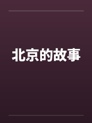 北京的故事