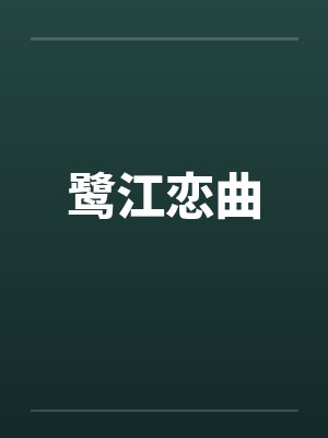 鹭江恋曲