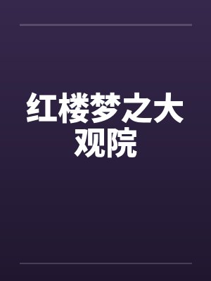 红楼梦之大观院