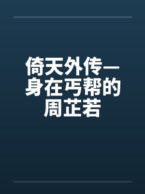 倚天外传—身在丐帮的周芷若