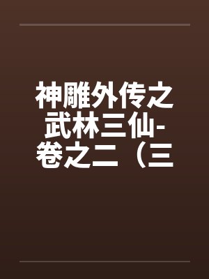 神雕外传之武林三仙-卷之二（三丰道长）