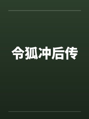 令狐冲后传