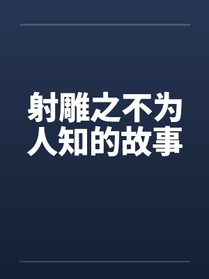 射雕之不为人知的故事