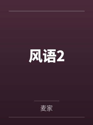 风语2