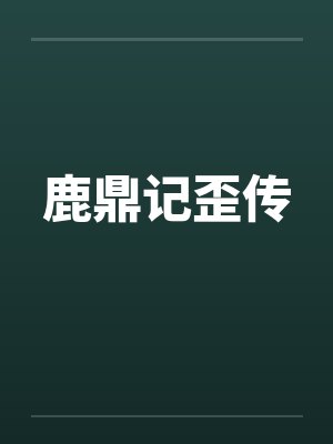 鹿鼎记歪传
