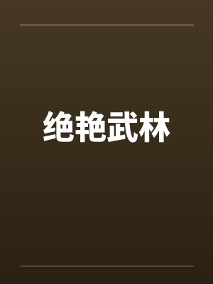 绝艳武林