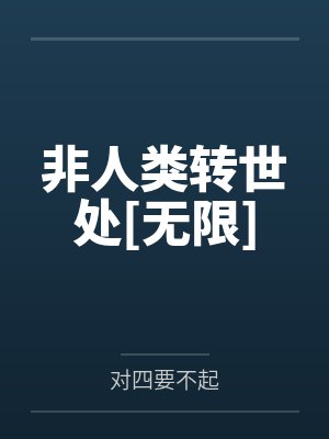 非人类转世处[无限]