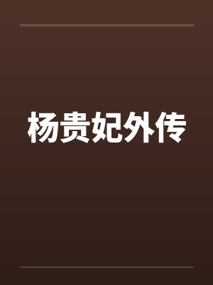 杨贵妃外传