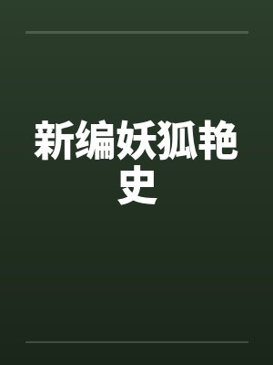 新编妖狐艳史