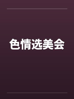 色情选美会