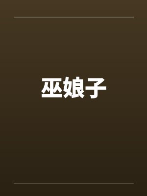 巫娘子