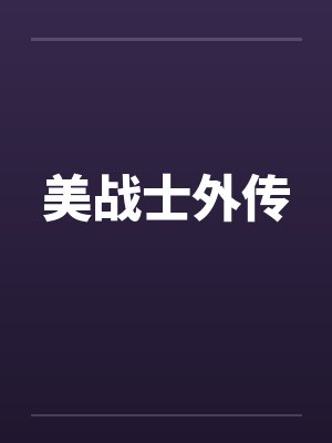 美战士外传