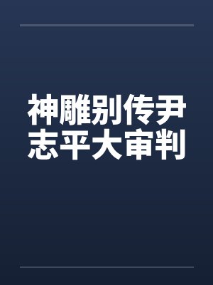 神雕别传尹志平大审判