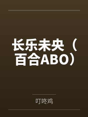 长乐未央（百合ABO）