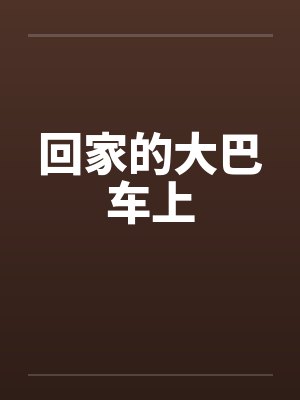 回家的大巴车上