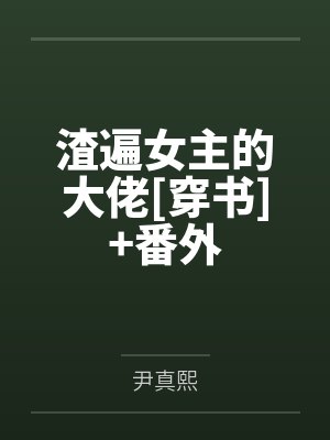 渣遍女主的大佬[穿书]+番外