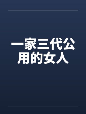 一家三代公用的女人