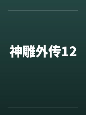 神雕外传12