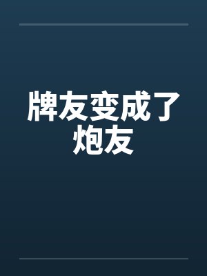 牌友变成了炮友