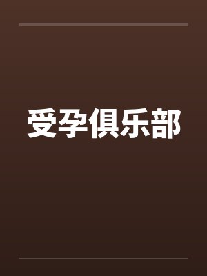 受孕俱乐部