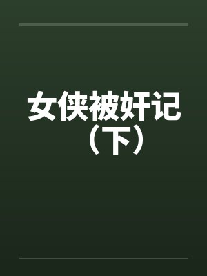 女侠被奸记 （下）