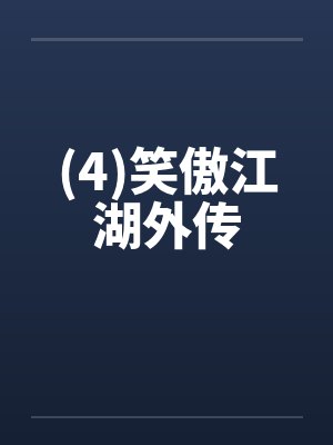 (4)笑傲江湖外传