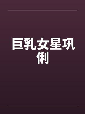 巨乳女星巩俐