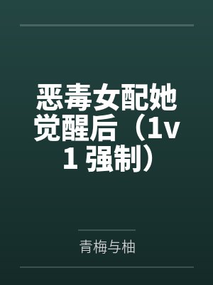 恶毒女配她觉醒后（1v1 强制）