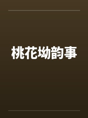 桃花坳韵事