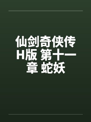 仙剑奇侠传H版 第十一章 蛇妖