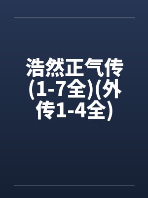 浩然正气传(1-7全)(外传1-4全)