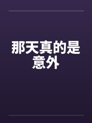 那天真的是意外