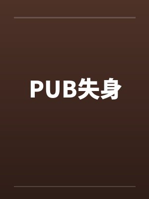 PUB失身
