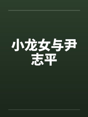 小龙女与尹志平