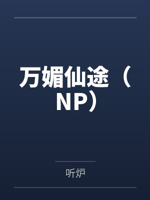 万媚仙途（NP）