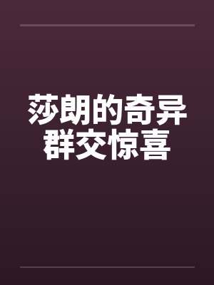 莎朗的奇异群交惊喜