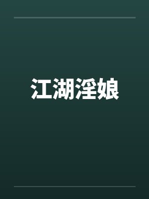 江湖淫娘