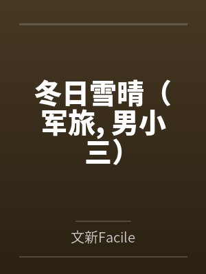 冬日雪晴（军旅， 男小三）