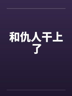 和仇人干上了