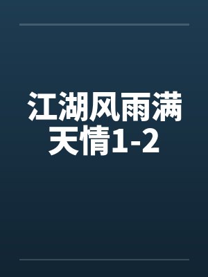江湖风雨满天情1-2