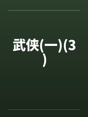 武侠(一)(3)