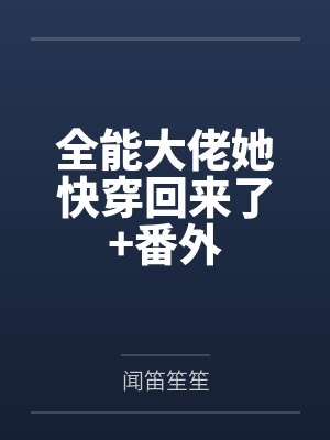 全能大佬她快穿回来了+番外