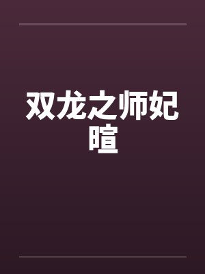 双龙之师妃暄