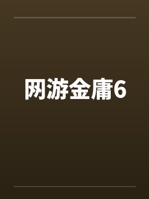 网游金庸6
