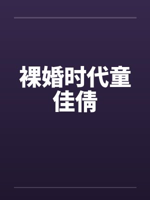 裸婚时代童佳倩