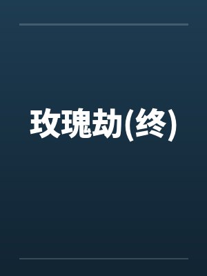玫瑰劫(终)