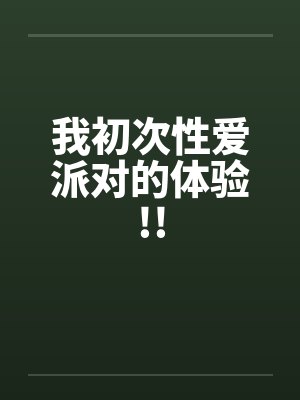 我初次性爱派对的体验!!